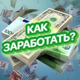 КАК ЗАРАБОТАТЬ?