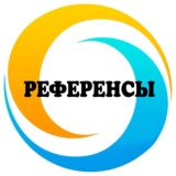 🔹РЕФЕРЕНСЫ🔹