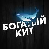 Богатый Кит 🐋