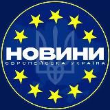 Європейська Україна |НОВИНИ | ВІЙНА