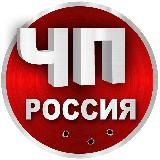 ЧП Россия | Новости |