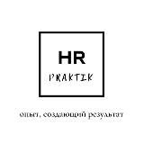 HR Praktik