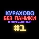 Курахово без паники 🥇