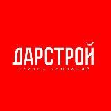 ГК «Дарстрой»