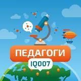 ПЕДАГОГИ IQ007