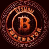 ОТЗЫВЫ @Imperator_BTC