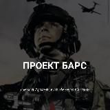 ПРОЕКТ БАРС 32🇷🇺