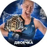 Двоечка ММА | UFC