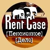 [Rent Case]: Пенсия