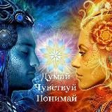 Думай✨Чувствуй✨Понимай