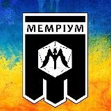 МЕМРІУМ 🔱🃏