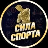 СИЛА СПОРТА