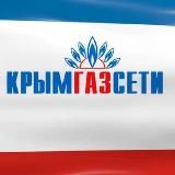 ГУП РК «Крымгазсети»