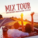 MIX TOUR | Комментарии и обсуждения