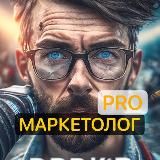 PRO МАРКЕТОЛОГ