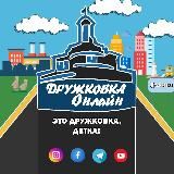 Дружковка Онлайн | Dru.Online | DruOnline | Дружківка | Druzhkovka