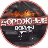 🔞ДОРОЖНЫЕ ВОЙНЫ🔞