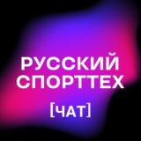 СПОРТТЕХ | ЧАТ