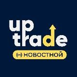 🌐UP Trade | Новостной