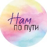 НАМ ПО ПУТИ