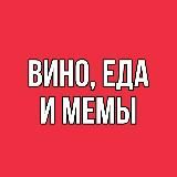 Вино, Еда и Мемы