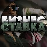 БИЗНЕС СТАВКА