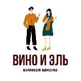 ВИНО И ЭЛЬ