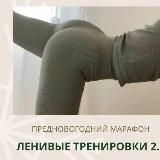 Ленивые Тренировки 2.0