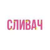 СЛИВАЧ