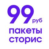 ПАКЕТЫ за 99 руб