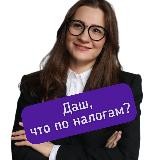 ДАШ, ЧТО ПО НАЛОГАМ?