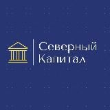 "Северный Капитал" I Инвестиции в малый бизнес