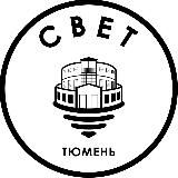 СВЕТ💡Тюмень