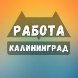 Вакансии в Калининграде