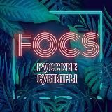 FOCS — русские субтитры