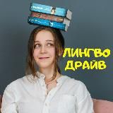 Лингводрайв | Listopadova