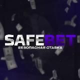 SAFEBET безопасная ставка 💡