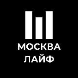 Москва Лайф