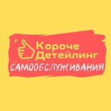 короче детейлинг