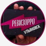 РЕВИЗОРРО УЛЬЯНОВСК📍