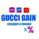 Gucci Gain | ТОП с WB, Ozon, Market