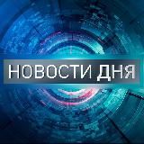 НОВОСТИ ДНЯ