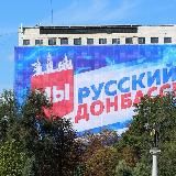 Русский Донбасс 🇷🇺