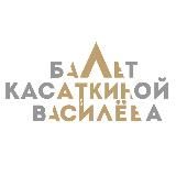 Театр классического балета Касаткиной и Василёва