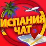 ИСПАНИЯ ЧАТ | МИГРАНТЫ ИСПАНИЯ | ESPAÑA MIGRANTE |EXTRANJEROS | EXPATS SPAIN