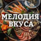 Мелодия вкуса