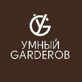 Умный GARDEROB