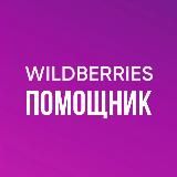 WILDBERIES ПОМОЩНИК