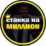 Ставка на миллион