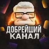 Добрейший канал